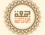 مُجربة يوم الجمعة لقضاء الحوائج وتيسير الأمور بإذن الله