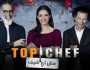 الإعلان عن موعد عرض الموسم الثامن من توب شيف