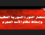 على التلفزيون السوري... إعلان انتصار الثورة وسقوط نظام الأسد