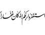 فضل الاستغفار 1000 مرة في اليوم
