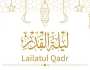 ما هو الدعاء المستحب قوله في ليلة القدر؟