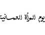 أحلى جمل عن يوم المرأة العمانية