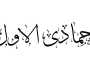 تهنئة بقدوم شهر جمادى الأولى 1447
