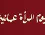 شعار يوم المرأة العمانية 2025