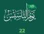 رسائل تهنئة يوم التأسيس السعودي 2025