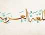 شعر عن اللغة العربية