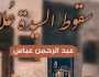 صدور رواية سقوط السيدة عُلا للروائي الشاب عبد الرحمن عباس