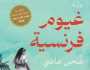 صدور رواية غيوم فرنسية للكاتبة ضحى عاصي