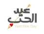 عبارات رومانسية في عيد الحب