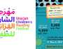 فتح باب المشاركة في جائزة الشارقة لرسوم كتب الأطفال