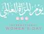 +100 عبارات عن يوم المرأة العالمي 2024 مميزة