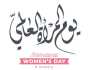 عبارات صباحية عن يوم المرأة العالمي