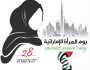 عبارات تهنئة بمناسبة يوم المرأة الإماراتية