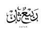 دعاء استقبال شهر ربيع الثاني من القرآن