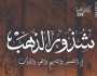 صدور كتاب شذور الذهب في التفسير والتاريخ والفن والأدب