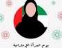 أجمل الكلمات عن المرأة الإماراتية