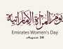 شعار يوم المرأة الإماراتية 2023