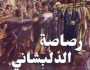 صدور رواية رصاصة الدلبشاني للدكتور إيمان يحيى