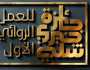 اليوم الإعلان عن الفائز بجائزة الأديب الراحل خيري شلبي