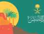 إجازة يوم التأسيس السعودي 1444
