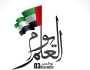 رسائل يوم العلم الإماراتي 2023