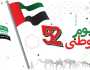 عبارات عن اليوم الوطني الإماراتي 52