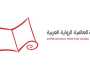 الجائزة العالمية للرواية العربية تعلن الروايات المرشّحة للقائمة الطويلة