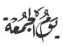 دعاء في يوم الجمعة لشكر الله