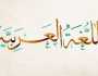 شعر عن اللغة العربية