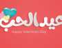عبارات عن عيد الحب 2024
