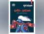 مجلة «الجندي» تحتفي بـ«يوم الصحة العالمي 2024»