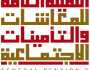 «المعاشات»: ثلاثة أمور على المشتركين في التأمين التأكد منها عند بدء الخدمة ونهايتها