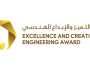 تكريم الفائزين بجائزة التميز والإبداع الهندسي الثلاثاء