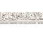«الشارقة للعمل التطوعي» تدعو مَنْ أعمارُهم فوق 18 سنة للتنافس