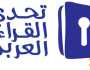 «تحدي القراءة العربي» يثري المكتبات التربوية والمدرسية السورية بـ40 ألف كتاب