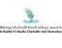 «خيرية سعود بن راشد» توزع المير الرمضانى