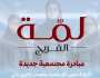 «لمّة الفريج» مبادرة جديدة من إسلامية دبي