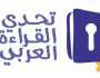وزارات التربية والتعليم العربية.. شريك أساسي في نجاح تحدي القراءة
