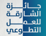 التسجيل في جائزة الشارقة للعمل التطوعي حتى 31 ديسمبر