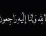 عمران طارق الشمري في ذمة الله