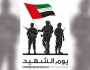 الإمارات تُحيي غداً ذكرى «يوم الشهيد»