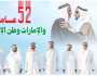 52 عاماً.. والإمارات وطن الإنجازات