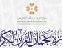 إطلاق المرحلة الـ 2 من التصفيات الأولية لجائزة عجمان للقرآن الكريم