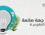 «أفضل جهة صانعة للفرص التطوعية» تُمنح لجهات حكومية وأهلية ومتطوعين