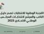 «الوطنية للانتخابات» تصدر دليل المرشح والناخب 2023