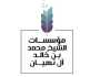 تشكيل مجلس شباب مؤسسات محمد بن خالد آل نهيان