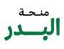 الإعلان عن الفائزين بـ «منحة البدر» 21 الجاري