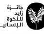«زايد للأخوّة الإنسانية»: المرأة قوة أساسية لتعزيز السلام