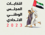بمقطوعة غنائية.. «الوطنية للانتخابات» تحثُّ الناخبين على المشاركة الفعّالة