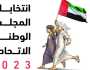 الإمارات.. انتهاء الحملات الانتخابية لمرشحي «الوطني» منتصف ليل الاثنين